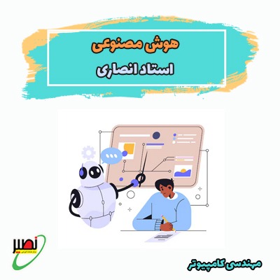 نکته و تست هوش مصنوعی (آفلاین) کنکور 1405